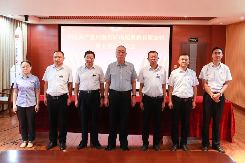 中國共 產黨河南省礦山起重機有限公司第五次黨員大會勝利召開