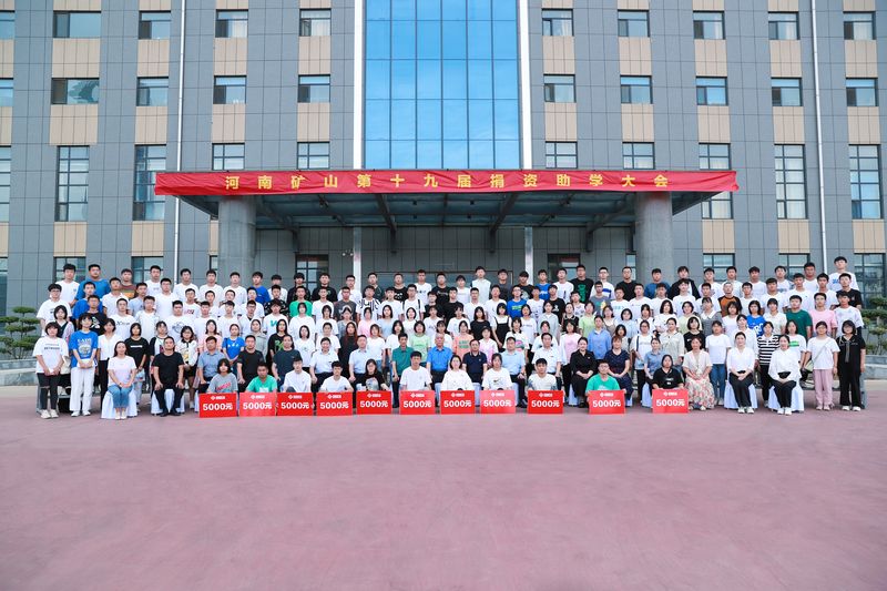 大愛(ài)無(wú)疆，逐夢(mèng)續(xù)航｜河南礦山第十九屆捐資助學(xué)大會(huì)隆重召開(kāi)！